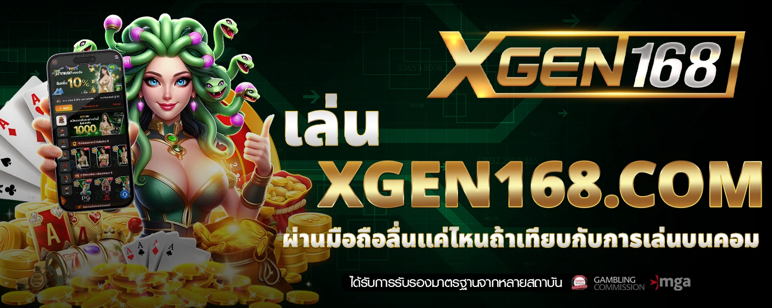 เล่น XGEN168 com ผ่านมือถือลื่นแค่ไหนถ้าเทียบกับการเล่นบนคอม