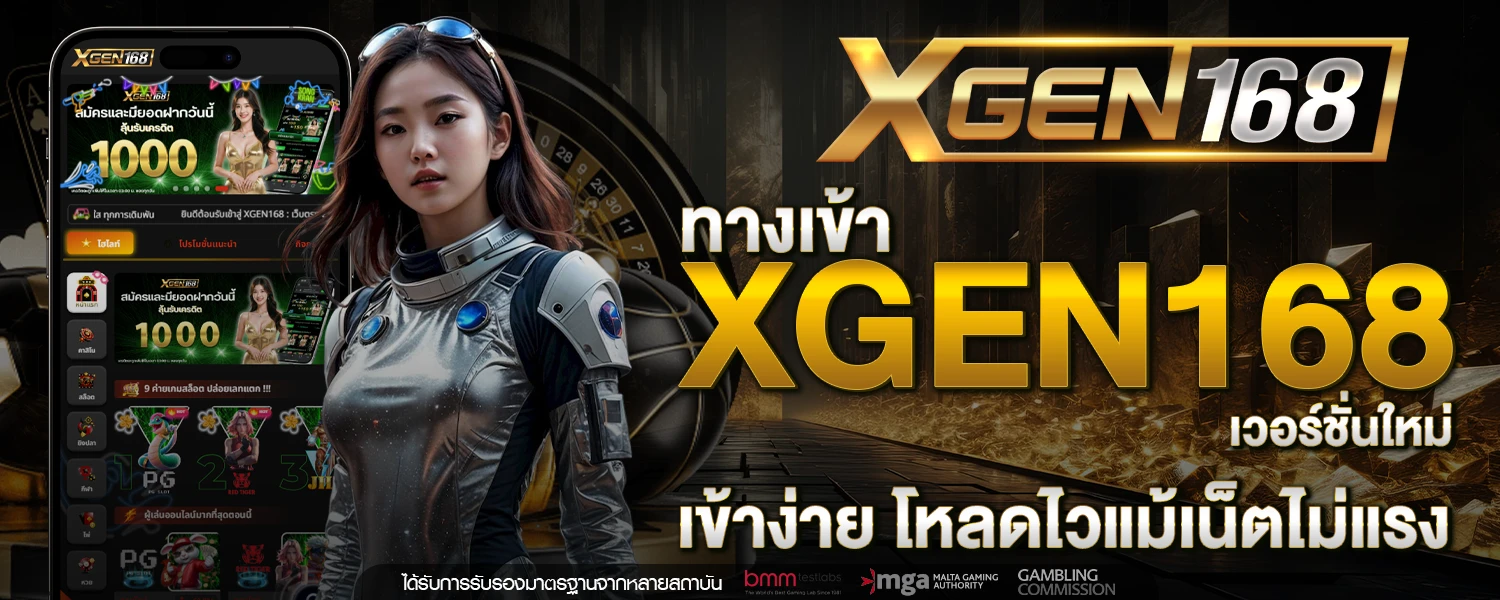 ทางเขา XGEN168 เวอรชนใหม เขางาย โหลดไวแมเนตไมแรง